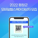 공지사항 - 「평창군 모바일헬스케어 하반기 대상자 모집」 안내 상세화면 | 보건의료원 > 열린마당 > 공지사항 평창군입니다. 평창행정