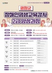 공지사항 - 장애인 평생교육강사 양성과정 수강생 추가모집 안내 상세화면 | 평창군 평생학습관 > 열린마당 > 공지사항 평창군입니다. 평창행정