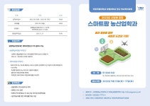 평창군입니다. 자유토론방 - [강원대] 스마트팜농산업학과 2023학년도 신입생 모집 /성인,재직자과정 상세화면 | 봉평면 > 주민과 함께... 