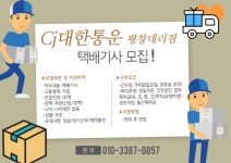 전체 - CJ대한통운택배 평창대리점 함께 일하실 기사님 모십니다 상세화면 | 평창군청 > 참여마당 > 열린광장 > 전체