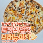 평창군입니다. 알뜰장터 - 브래뉴 피자에서 실시하는 피자 할인 이벤트 상세화면 | 진부면 > 주민과 함께 > 알뜰장터 평창군입니다. 평창행정