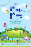 자유토론방 - 주민주도형 플리마켓..........꿈의대화 플리마켓 구경오세요..... 상세화면 | 평창읍 > 주민과 함께 > 자유토론방 평창군입니다.... 