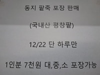 평창군입니다. 알뜰장터 - 삼태기식당 팥죽판매합니다!! 상세화면 | 방림면 > 주민과 함께 > 알뜰장터 평창군입니다. 평창행정