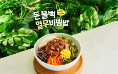 전체 - [본죽앤비빔밥] 능이삼계죽과 돈불백열무비빔밥 계절 메뉴! 상세화면 | 평창군청 > 참여마당 > 열린광장 > 전체