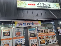 알뜰장터 - ★평창 삼태기식당 전복 삼계탕 개시★ 상세화면 | 평창행정 > 참여마당 > 열린광장 > 알뜰장터