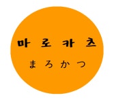 평창군입니다. 자유토론방 - 평창읍 마로카츠 상세화면 | 평창읍 > 주민과 함께 > 자유토론방 평창군입니다. 평창행정