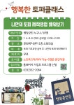 전체 - 행복한 토퍼클래스 대상자 모집 상세화면 | 평창군청 > 참여마당 > 열린광장 > 전체