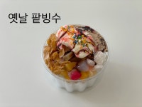 전체 - ★평창 무지개분식 옛날팥빙수 개시★ 상세화면 | 평창군청 > 참여마당 > 열린광장 > 전체