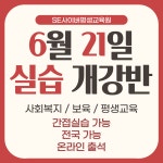 자유토론방 - 사회복지실습, 보육실습, 평생교육실습, 아직 못하셨나요?... 온라인 간접실습으로 현장실습 시간 단축 가능! 상세화면 | 진부면... 