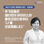 공지사항 - “추가접종은 델타변이 바이러스와 돌파감염으로부터 ‘나’를 보호해줍니다” 상세화면 | 용평면 > 알림방 > 공지사항 평창군입니다.... 