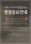평창군입니다. 자유토론방 - 카페드리오&이백장돈가스 영업종료 안내 상세화면 | 봉평면 > 주민과 함께 > 자유토론방 평창군입니다. 평창행정