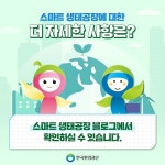 타기관소식 - 2023년 스마트 생태공장 구축사업 공고 안내 상세화면 | 평창군청 > 열린군정 > 평창소식 > 타기관소식