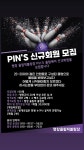 자유토론방 - 평창올림픽볼링장- PINS에서 신규 회원을 모집합니다 상세화면 | 미탄면 > 주민과 함께 > 자유토론방 평창군입니다. 평창행정