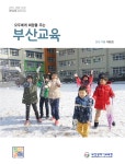부산교육소식지 : 부산광역시교육청 2020 서브