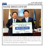 신문기사 : 부산광역시교육감