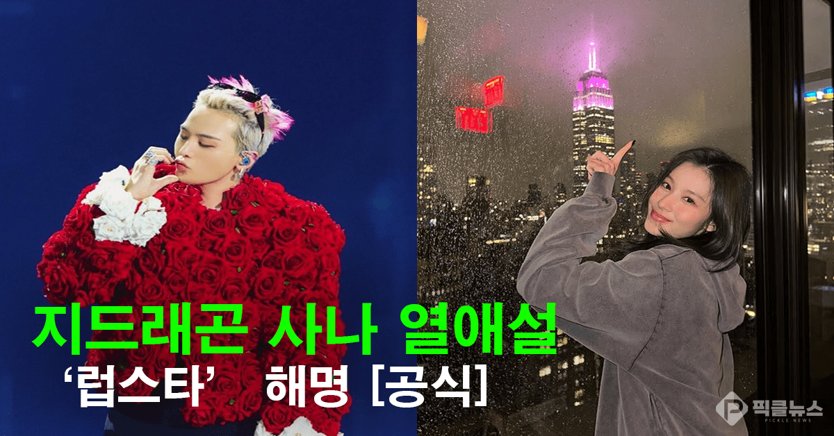 사나, 유튜브 영상에서 지드래곤과의 열애설 직접 해명