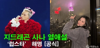 지드래곤 사나 열애설, ‘럽스타’ 해명…‘냉터뷰’ 스포될까봐 침묵했다 | 자유게시판 | 커뮤니티 - 팍스넷 증권포털