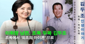 이휘향 남편, 조폭 두목 김두조…“결혼 후 조직 끊고 외조 전념” 재조명 | 자유게시판 | 커뮤니티 - 팍스넷 증권포털