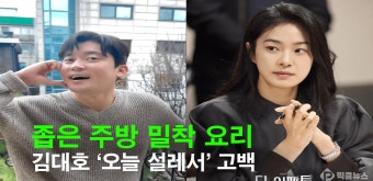 김대호, 옥자연과 좁은 주방 밀착 “오늘 약간 설레서…” 나혼산 설렘 기류 폭발 | 자유게시판 | 커뮤니티 - 팍스넷 증권포털