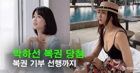 박하선 복권 당첨…강호동 덕 집 사고, 이번엔 복권 기부 선행 | 자유게시판 | 커뮤니티 - 팍스넷 증권포털