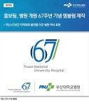 홍보팀, 병원 개원 67주년 기념 엠블럼 제작 | 부산대학교병원-메인 홍보팀, 병원 개원 67주년 기념 엠블럼 제작  | 부산대학교병원-메인