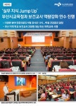실무 지식 Jump Up...부산시교육청과 보건교사 역량강화 연수 진행 | 부산대학교병원-모바일