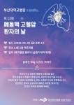 부산대학교병원과 함께하는 제 13회 폐동맥 고혈압 환자의 날 행사 안내 | 부산대학교병원-모바일