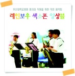 환자와 직원을 위한 색소폰 앙상블(종료) | 부산대학교병원-메인