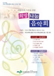 암환자와 가족을 위한 희망나눔 음악회 안내 | 부산대학교병원-메인