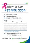 2015년 핑크리본 유방암 대국민 건강강좌 안내 | 부산대학교병원-메인