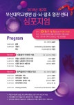 2018년 제2회 부산대학교병원 심·뇌·말초 혈관 센터 심포지엄 개최 안내 | 부산대학교병원-메인