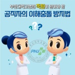 (카드뉴스)부산대학교병원 직원이 알아야할 공직자의 이해충돌 방지법 | 부산대학교병원-메인