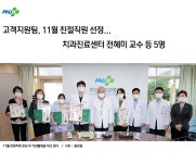 고객지원팀, 11월 친절직원 선정...치과진료센터 전혜미 교수 등 5명 | 부산대학교병원-메인