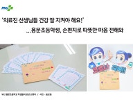 의료진 선생님들 건강 잘 지켜야 해요!...용문초등학생, 손편지로 따뜻한 마음 전해와 | 부산대학교병원-메인