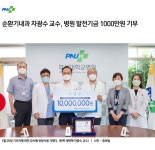 순환기내과 차광수 교수, 병원 발전기금 1000만원 기부 | 부산대학교병원-메인