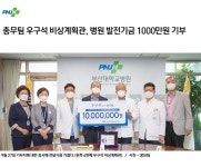 총무팀 우구석 비상계획관, 병원 발전기금 1000만원 기부 | 부산대학교병원-메인