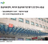 응급의료센터, 복지부 응급의료기관 평가 2년 연속 A등급 | 부산대학교병원-메인