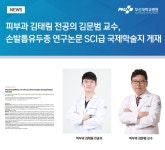 피부과 김태림 전공의 김문범 교수, 손발톱유두종 연구논문 SCI급 국제학술지 게재 | 부산대학교병원-메인