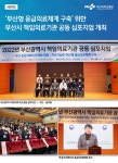 ‘부산형 응급의료체계 구축’ 위한 부산시 책임의료기관 공동 심포지엄 개최 | 부산대학교병원-메인