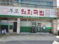 착한가격업소 소개 < 물가 < 생활경제 - 포항시 포항시청 : 포항시