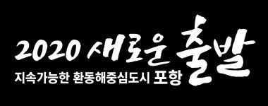 시정자료실 < 시정자료실 < 행정정보 - 포항시 - 포항시청 : 포항시