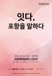 퐝퐝여행 > 커뮤니티 > 공지사항 > [공연소개] 2024 포항문화예술지원사업 선정 공연 - 잇다, 포항을 말하다 공지사항