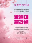 퐝퐝여행 > 커뮤니티 > 공지사항 > [잠정 연기안내]포스필하모닉오케스트라 찾아가는 클래식 연주회 공지사항