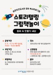 퐝퐝여행 > 커뮤니티 > 공지사항 > 유아 독서프로그램 <스토리텔링 그림책놀이> 2차 수강생 모집 공지사항