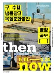 퐝퐝여행 > 커뮤니티 > 알림마당 > (가칭)구.수협냉동창고 복합문화공간 명칭 공모 수협 새 옷 입히기’ 알림마당