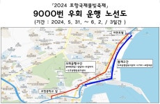 퐝퐝여행 > 커뮤니티 > 알림마당 > 2024 포항국제불빛축제 9000번 시내버스 우회안내(2024. 5. 31. ~ 6. 2.) 알림마당