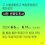 퐝퐝여행 > 커뮤니티 > 알림마당 > (가칭)구.수협냉동창고 복합문화공간 명칭 공모 시민 선호도 조사 알림마당