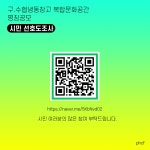 퐝퐝여행 > 커뮤니티 > 알림마당 > (가칭)구.수협냉동창고 복합문화공간 명칭 공모 시민 선호도 조사 알림마당