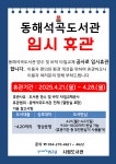 퐝퐝여행 > 커뮤니티 > 알림마당 > 동해석곡도서관 임시휴관 안내 알림마당