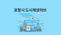 프로필-포항시 도시재생허브 프로필
